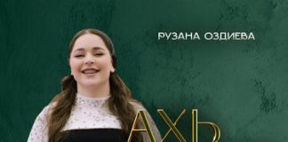 Рузана Оздиева. «Ахь дохийна дог»