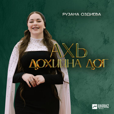 Рузана Оздиева. «Ахь дохийна дог»