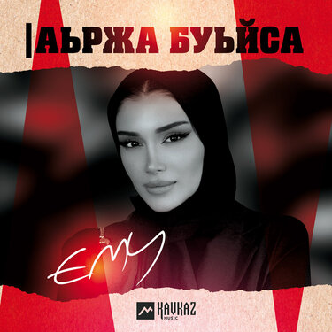 EMY. «lаьржа буьйса»