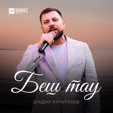 Эльдар Атмурзаев. «Беш тау»