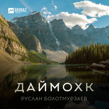 Руслан Болотмурзаев. «Даймохк»