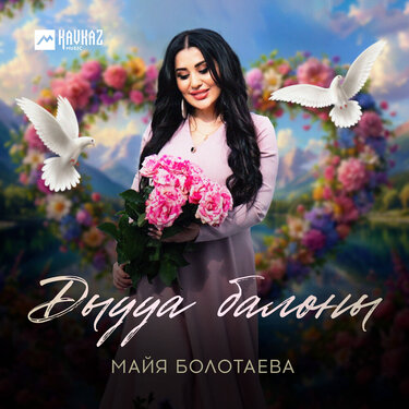 Майя Болотаева. «Дыууа балоны»