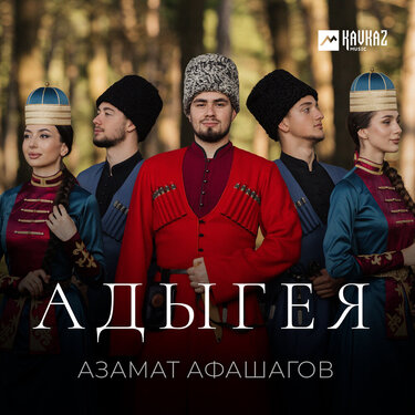 Азамат Афашагов. «Адыгея»