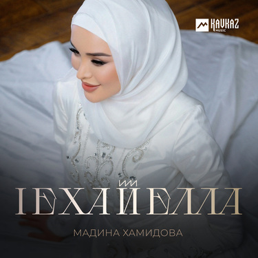 Мадина Хамидова. «lехайелла»