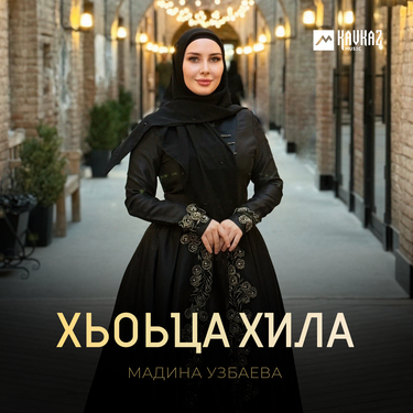 Мадина Узбаева. «Хьоьца хила»