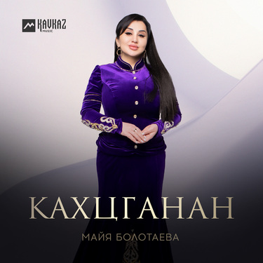 Майя Болотаева. «Кахцганан»