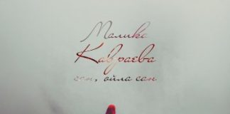 Малика Кавраева. «Сан, ойла сан»