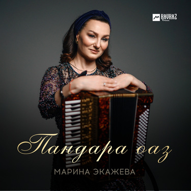 Марина Экажева. «Пандара оаз»