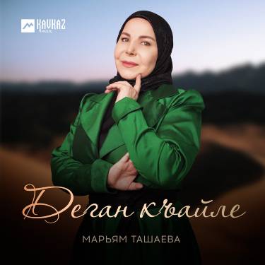 Марьям Ташаева. «Деган къайле»