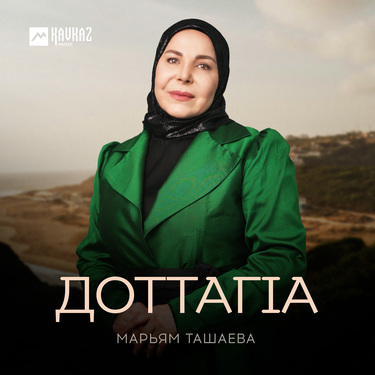Марьям Ташаева. «Доттагlа»