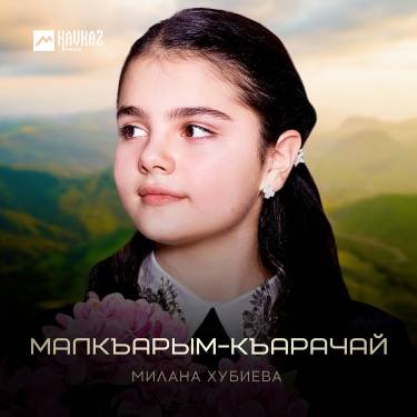 Милана Хубиева. «Малкъарым-Къарачай»