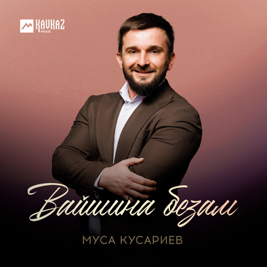 Муса Кусариев. «Вайшина безам»