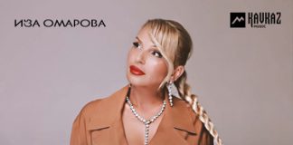 Иза Омарова. «Забери меня с собой»