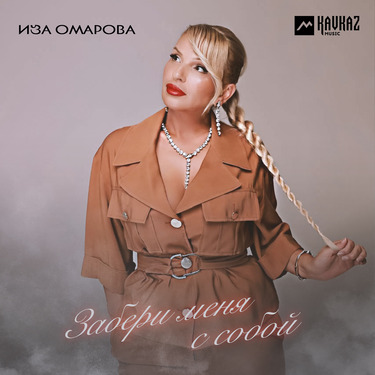 Иза Омарова. «Забери меня с собой»
