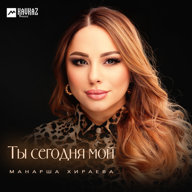 Манарша Хираева. «Ты сегодня мой»