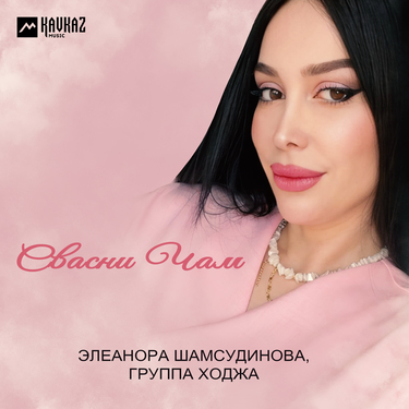 Элеанора Шамсудинова. «Свасни чам»