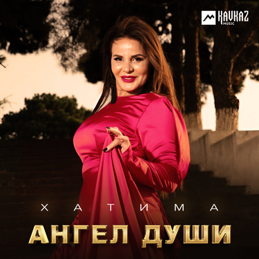 ХАТИМА. «Ангел души»