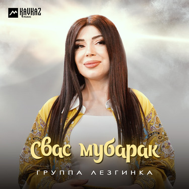 Группа «Лезгинка». «Свас мубарак»