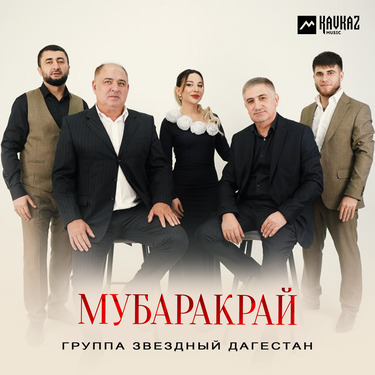 Группа «Звездный Дагестан». «Мубаракрай»