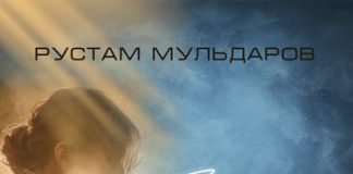 Рустам Мульдаров. «Где ты любимая»