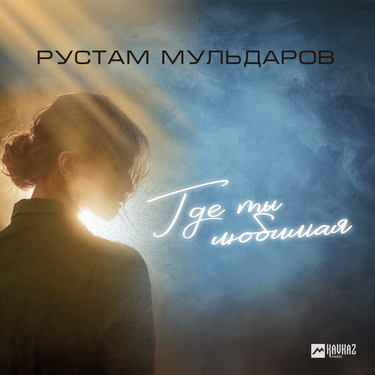 Рустам Мульдаров. «Где ты любимая»