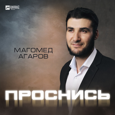 Магомед Агаров. «Проснись»