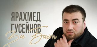Ярахмед Гусейнов. «Зи Бахт»