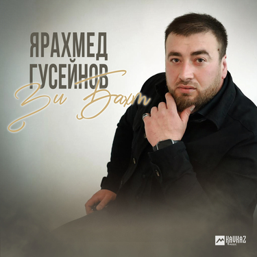 Ярахмед Гусейнов. «Зи Бахт»