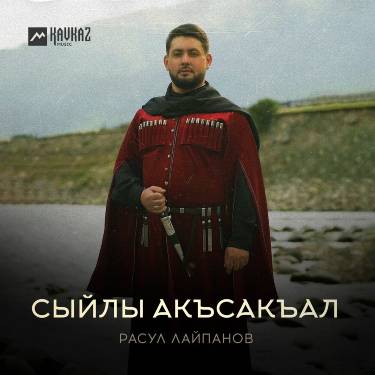 Расул Лайпанов. «Сыйлы акъсакъал»