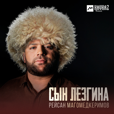 Рейсан Магомедкеримов. «Лезги хва»