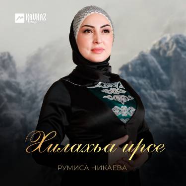 Румиса Никаева. «Хилахьа ирсе»