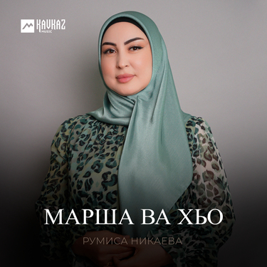Румиса Никаева. «Марша ва хьо»