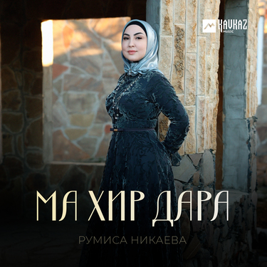 Румиса Никаева. «Ма хир дара»