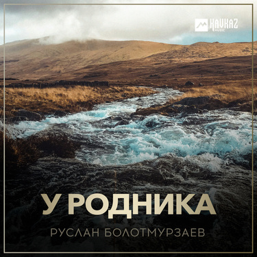 Руслан Болотмурзаев. «У родника»