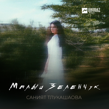 Саният Тлукашаова. «Малый Зеленчук»