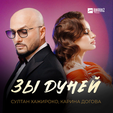 Султан Хажироко, Карина Догова. «Зы дуней»
