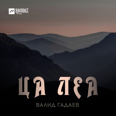 Валид Гадаев. «Ца леа»