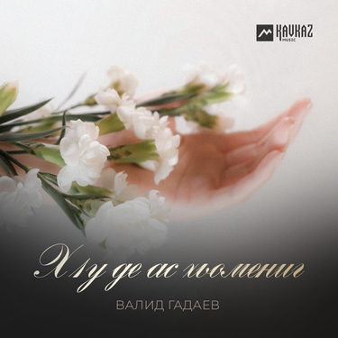 Валид Гадаев. «Хlу де ас хьомениг»