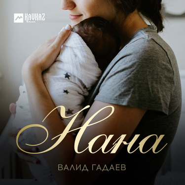 Валид Гадаев. «Нана»