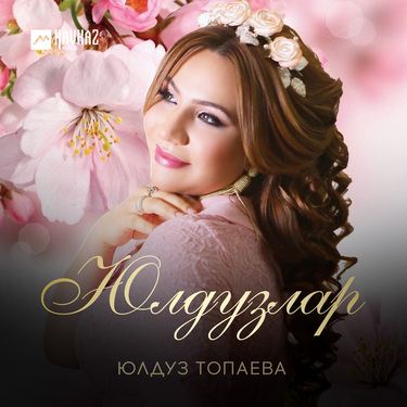 Юлдуз Топаева. «Юлдузлар»
