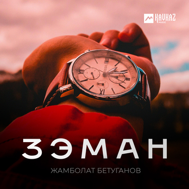 Жамболат Бетуганов. «Зэман»
