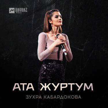 Зухра Кабардокова. «Ата Журтум»