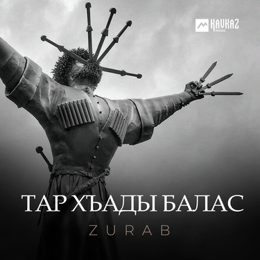 ZURAB. «Тар хъады балас»
