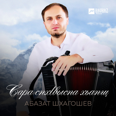 Абазат Шхагошев. «Сара спхlвыспа хьапщ»