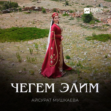 Айсурат Мушкаева. «Чегем элим»