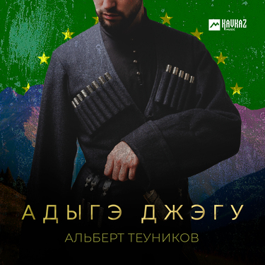 Альберт Теуников. «Адыгэ джэгу»