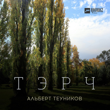 Альберт Теуников. «Тэрч»