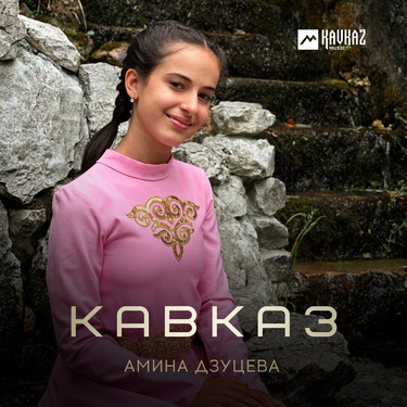 Амина Дзуцева. «Кавказ»