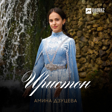 Амина Дзуцева. «Иристон»