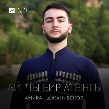 Амиран Джанибеков. «Айтчы бир атынгы»